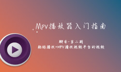 Featured image of post MPV播放器入门指南-第四期：脚本：粘贴URL播放，利用MPV播放第三方视频平台的视频